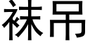 袜吊 (黑体矢量字库)