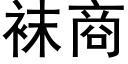 袜商 (黑体矢量字库)