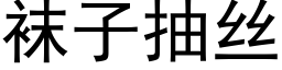 袜子抽丝 (黑体矢量字库)