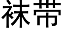 袜带 (黑体矢量字库)