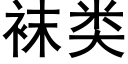 袜类 (黑体矢量字库)