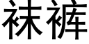 襪褲 (黑體矢量字庫)