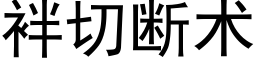 袢切断术 (黑体矢量字库)