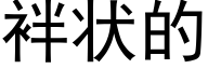 袢状的 (黑体矢量字库)