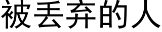 被丢弃的人 (黑体矢量字库)