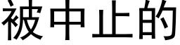 被中止的 (黑体矢量字库)