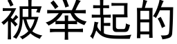 被举起的 (黑体矢量字库)