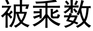 被乘数 (黑体矢量字库)