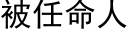 被任命人 (黑体矢量字库)