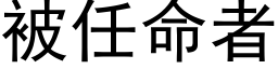 被任命者 (黑體矢量字庫)