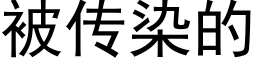 被传染的 (黑体矢量字库)