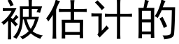 被估计的 (黑体矢量字库)