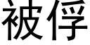 被俘 (黑體矢量字庫)