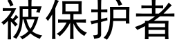 被保护者 (黑体矢量字库)