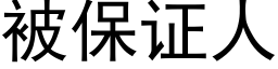 被保证人 (黑体矢量字库)