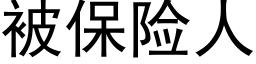 被保险人 (黑体矢量字库)