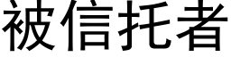 被信托者 (黑体矢量字库)