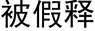 被假释 (黑体矢量字库)