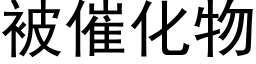 被催化物 (黑体矢量字库)