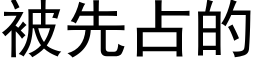 被先占的 (黑体矢量字库)