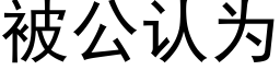 被公认为 (黑体矢量字库)