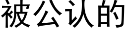 被公認的 (黑體矢量字庫)