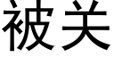 被关 (黑体矢量字库)