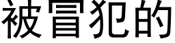 被冒犯的 (黑体矢量字库)