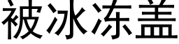 被冰冻盖 (黑体矢量字库)