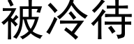 被冷待 (黑体矢量字库)