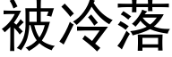 被冷落 (黑体矢量字库)