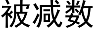 被減數 (黑體矢量字庫)