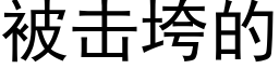 被击垮的 (黑体矢量字库)