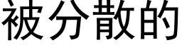 被分散的 (黑体矢量字库)