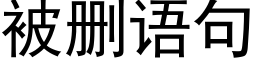 被删语句 (黑体矢量字库)