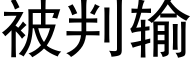 被判輸 (黑體矢量字庫)