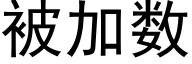 被加数 (黑体矢量字库)