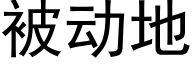 被動地 (黑體矢量字庫)