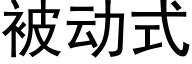 被动式 (黑体矢量字库)