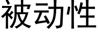 被动性 (黑体矢量字库)