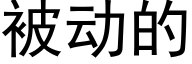 被动的 (黑体矢量字库)