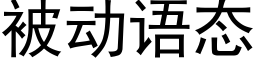 被動語态 (黑體矢量字庫)