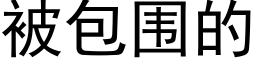 被包围的 (黑体矢量字库)