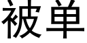 被单 (黑体矢量字库)