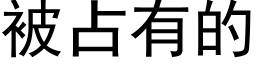 被占有的 (黑体矢量字库)