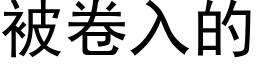 被卷入的 (黑体矢量字库)