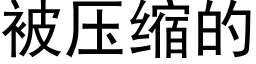 被压缩的 (黑体矢量字库)