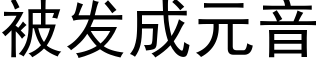 被发成元音 (黑体矢量字库)