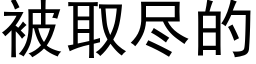 被取尽的 (黑体矢量字库)