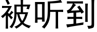 被听到 (黑体矢量字库)